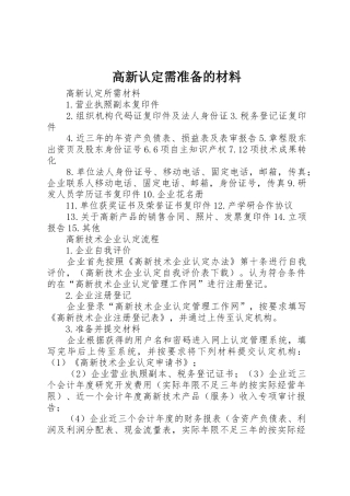 高新认定需准备的材料