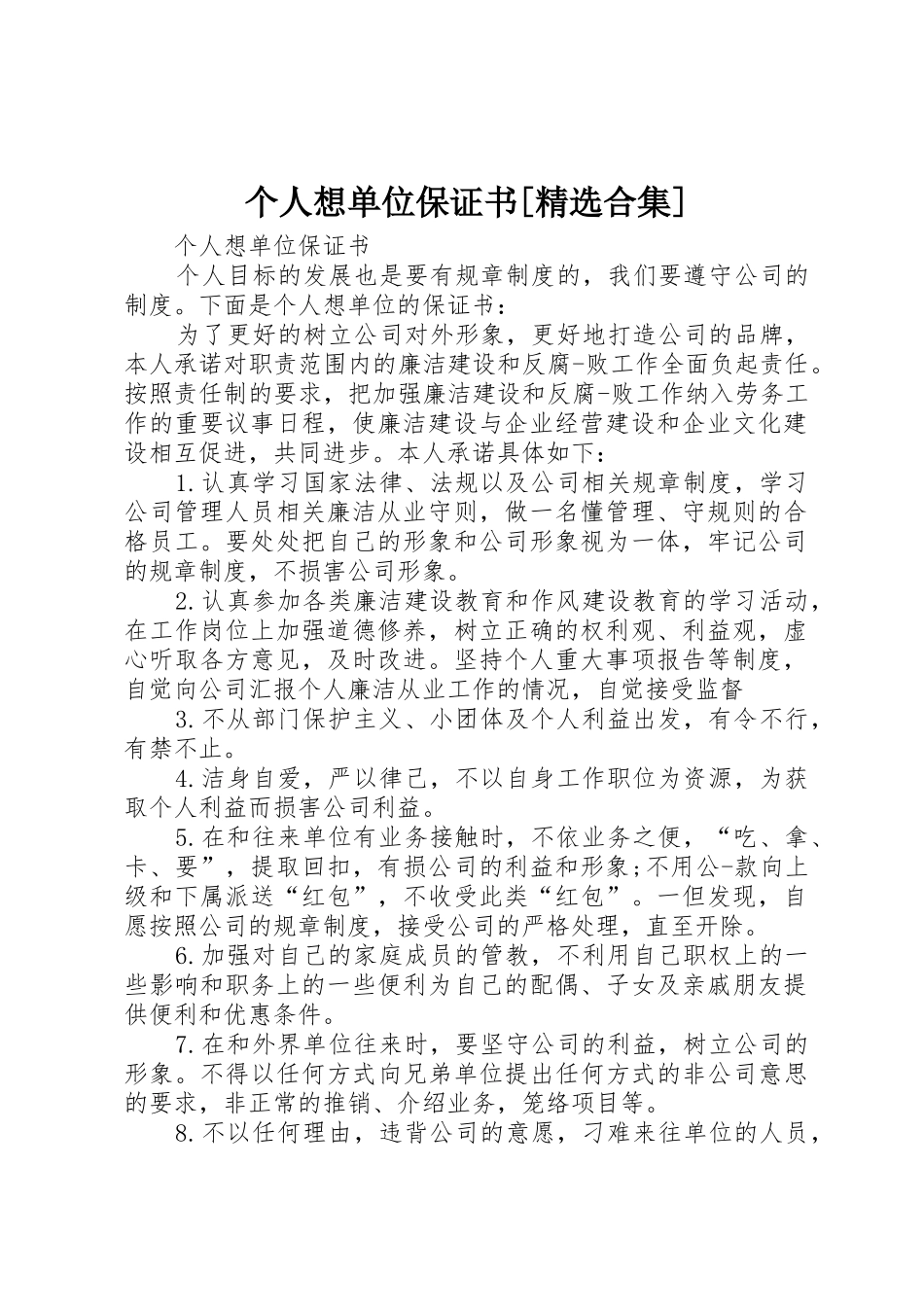 个人想单位保证书[精选合集]_第1页