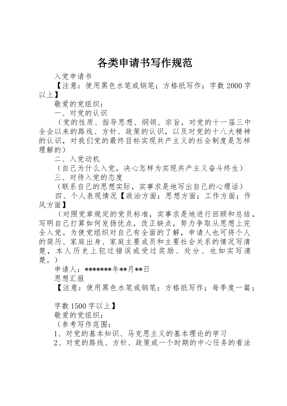各类申请书写作规范_第1页