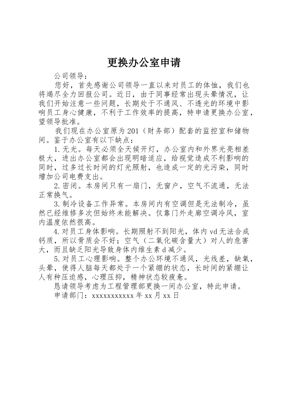 更换办公室申请_第1页