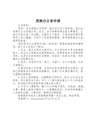 更换办公室申请