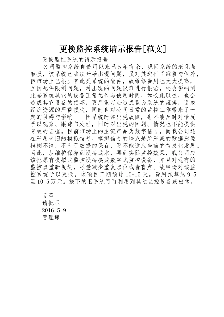 更换监控系统请示报告[范文]_第1页
