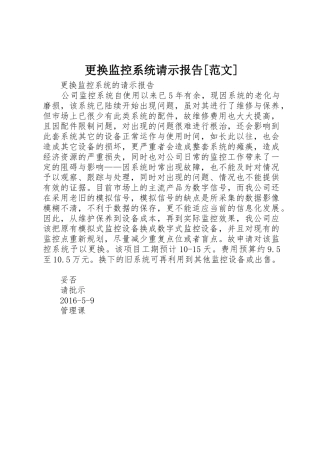 更换监控系统请示报告[范文]