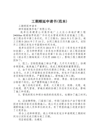 工期顺延申请书(范本)