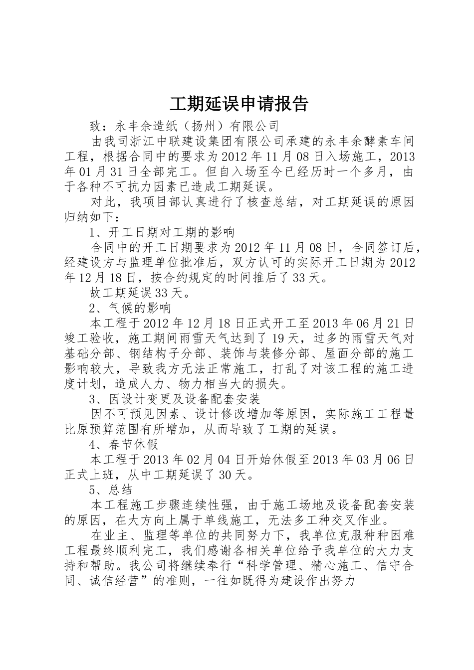 工期延误申请报告_第1页