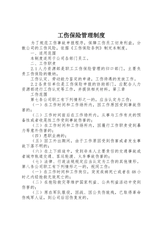 工伤保险管理制度