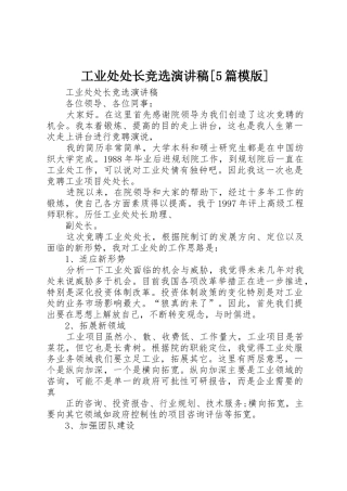 工业处处长竞选演讲稿[5篇模版]