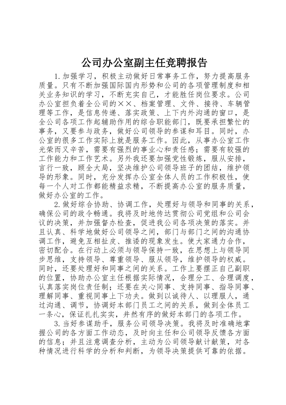 公司办公室副主任竞聘报告_第1页