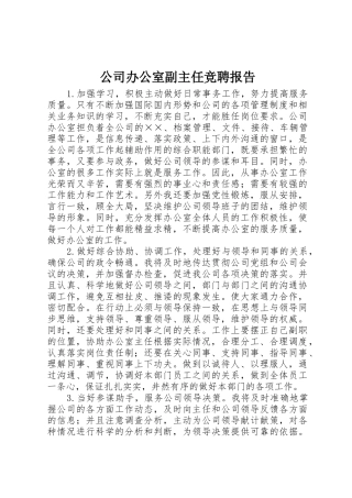 公司办公室副主任竞聘报告