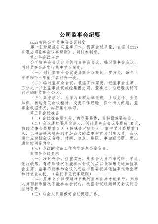 公司监事会纪要