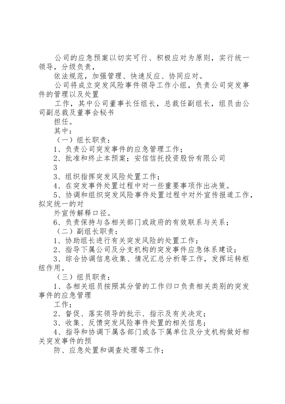 公司突发事件应急预案管理制度_第3页