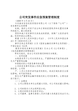 公司突发事件应急预案管理制度