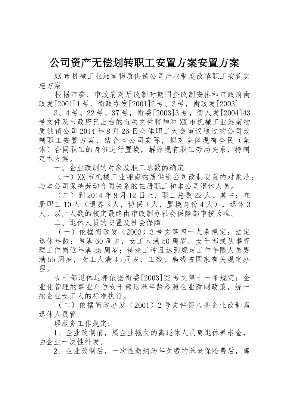 公司资产无偿划转职工安置方案安置方案_1_第1页