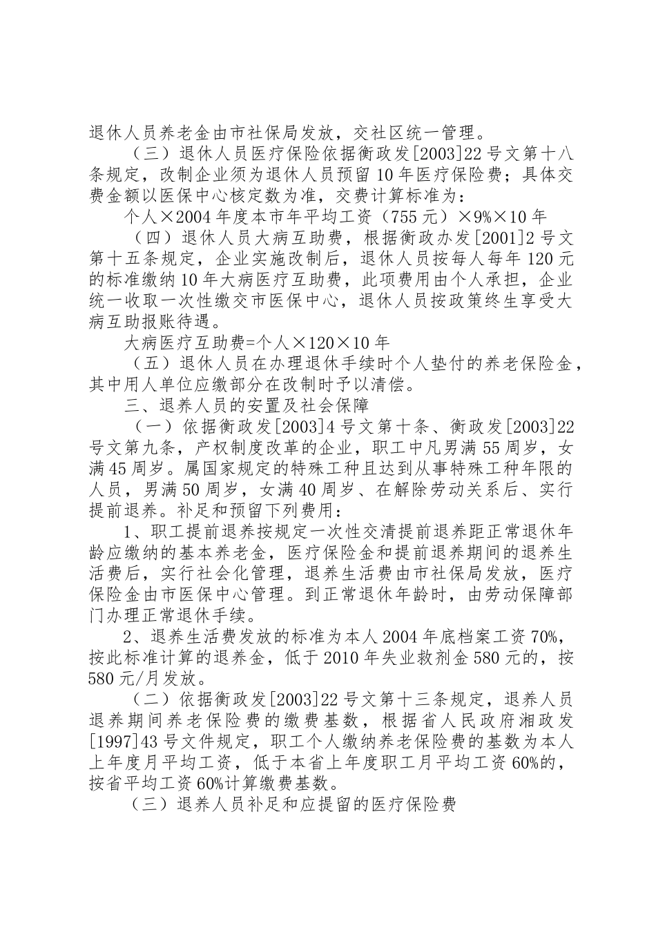 公司资产无偿划转职工安置方案安置方案_1_第2页
