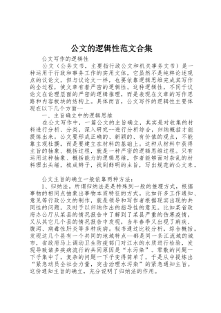 公文的逻辑性范文合集