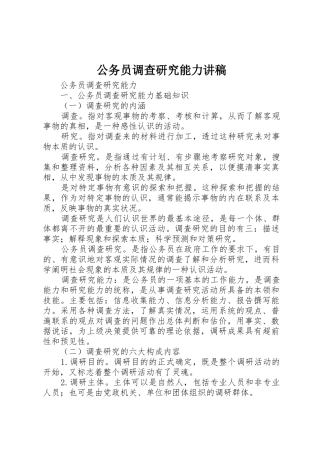 公务员调查研究能力讲稿