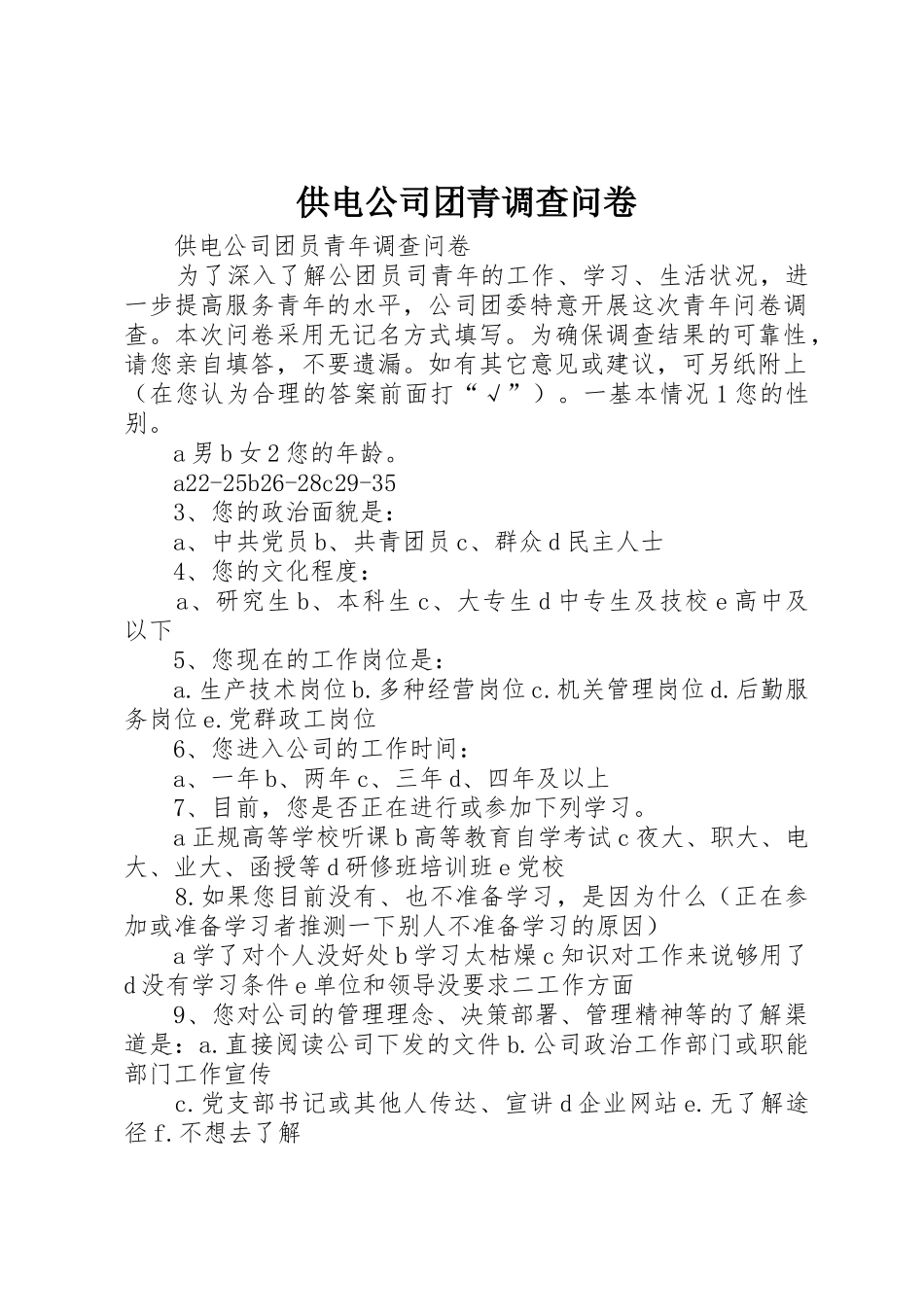 供电公司团青调查问卷_第1页