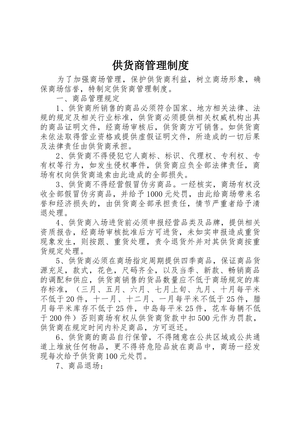 供货商管理制度_第1页