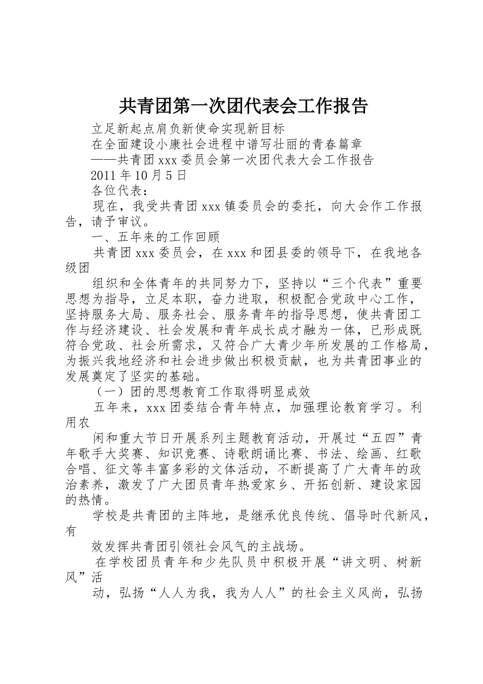 共青团第一次团代表会工作报告_第1页