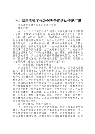 关山基层党建工作及创先争优活动情况汇报