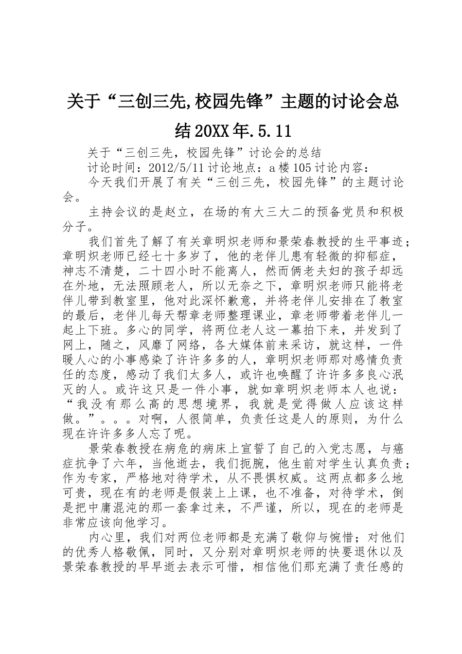 关于“三创三先,校园先锋”主题的讨论会总结20XX年.5.11_第1页