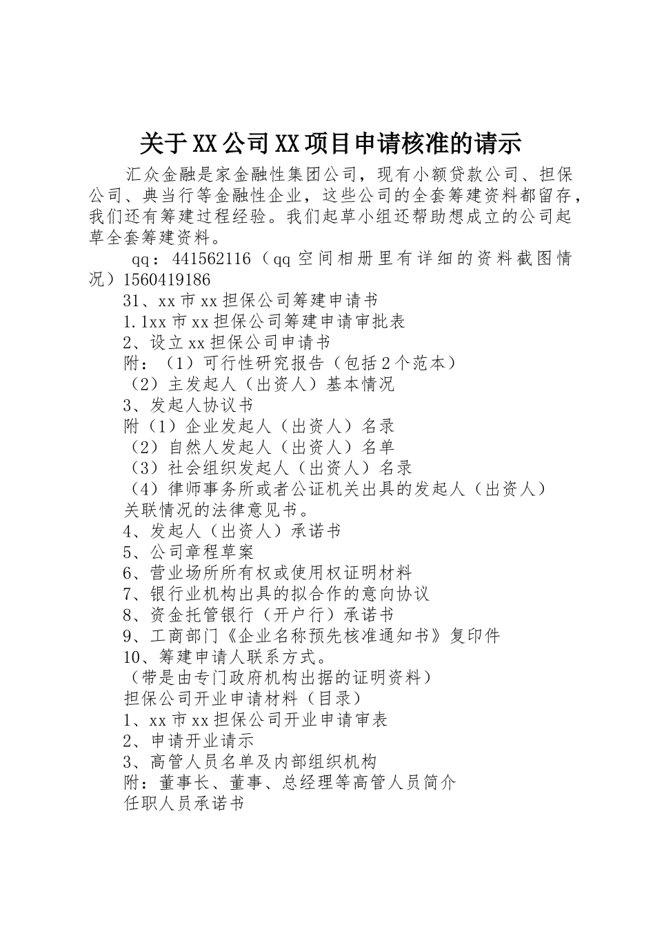 关于XX公司XX项目申请核准的请示_第1页