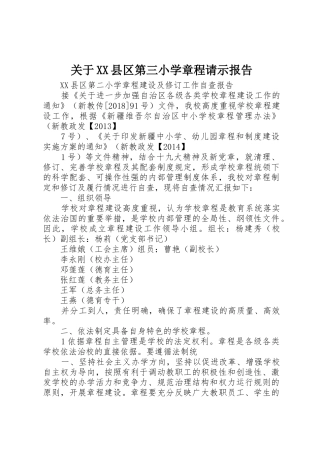 关于XX县区第三小学章程请示报告