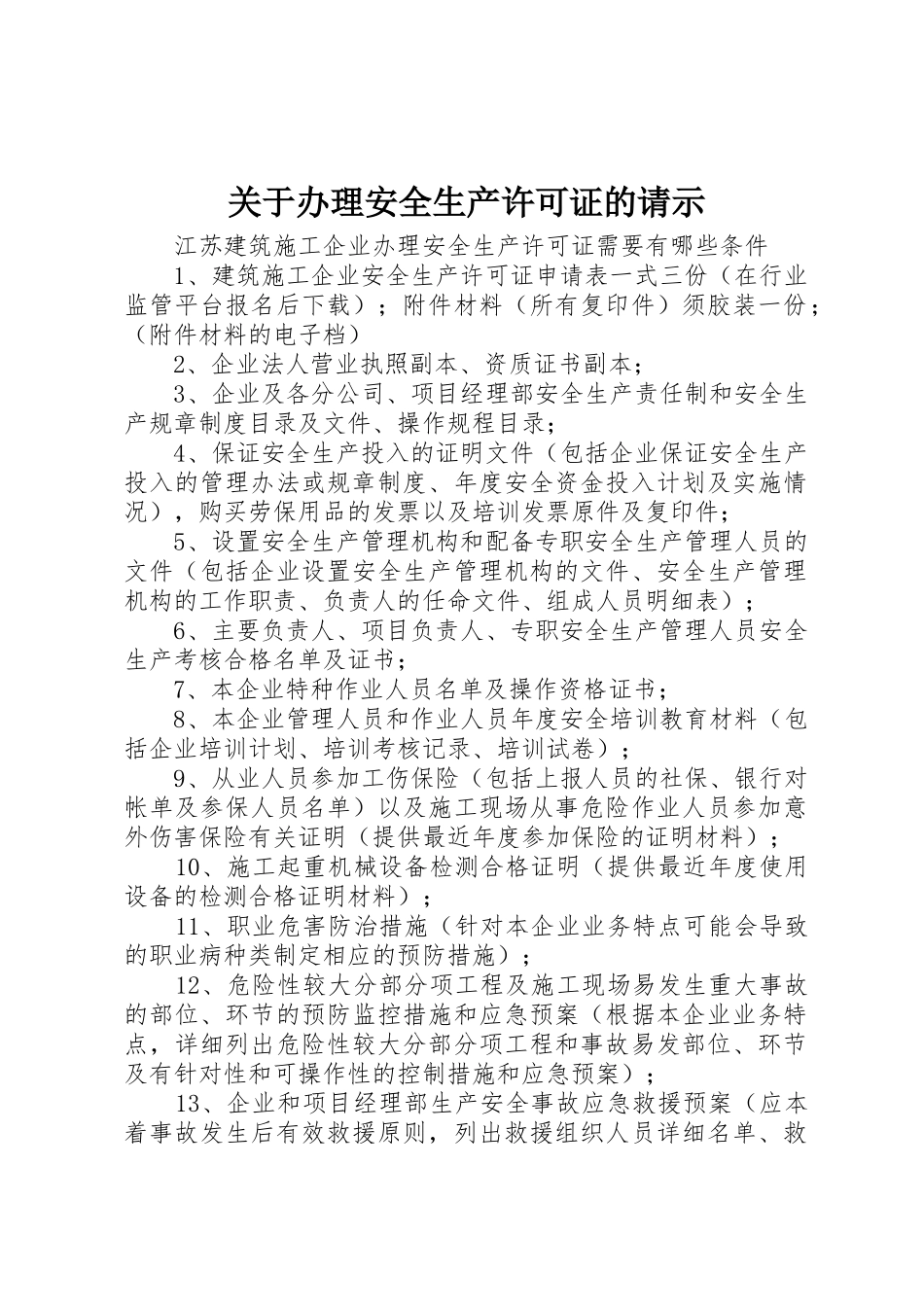 关于办理安全生产许可证的请示_第1页