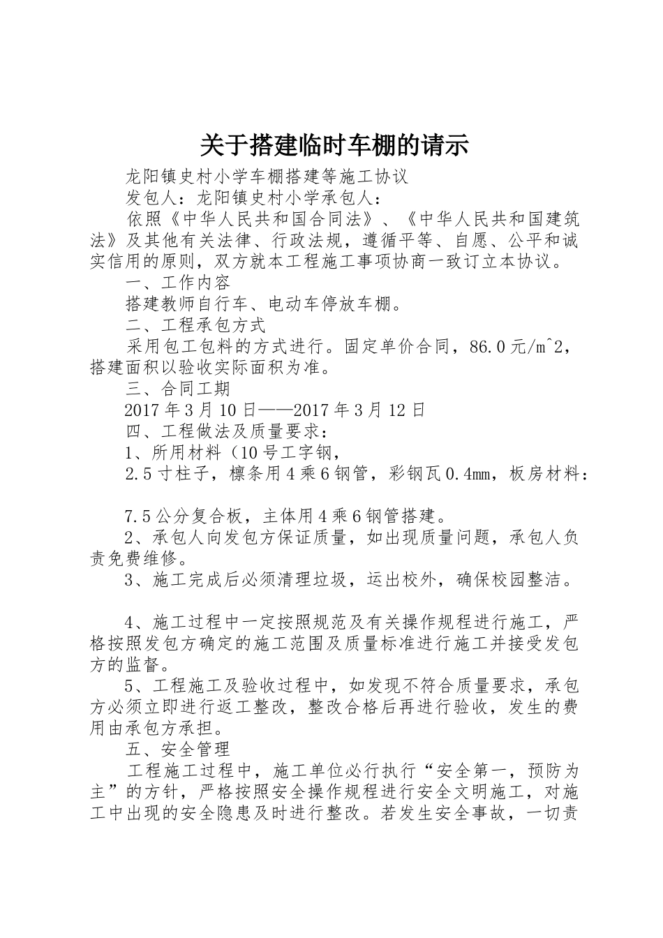 关于搭建临时车棚的请示_第1页