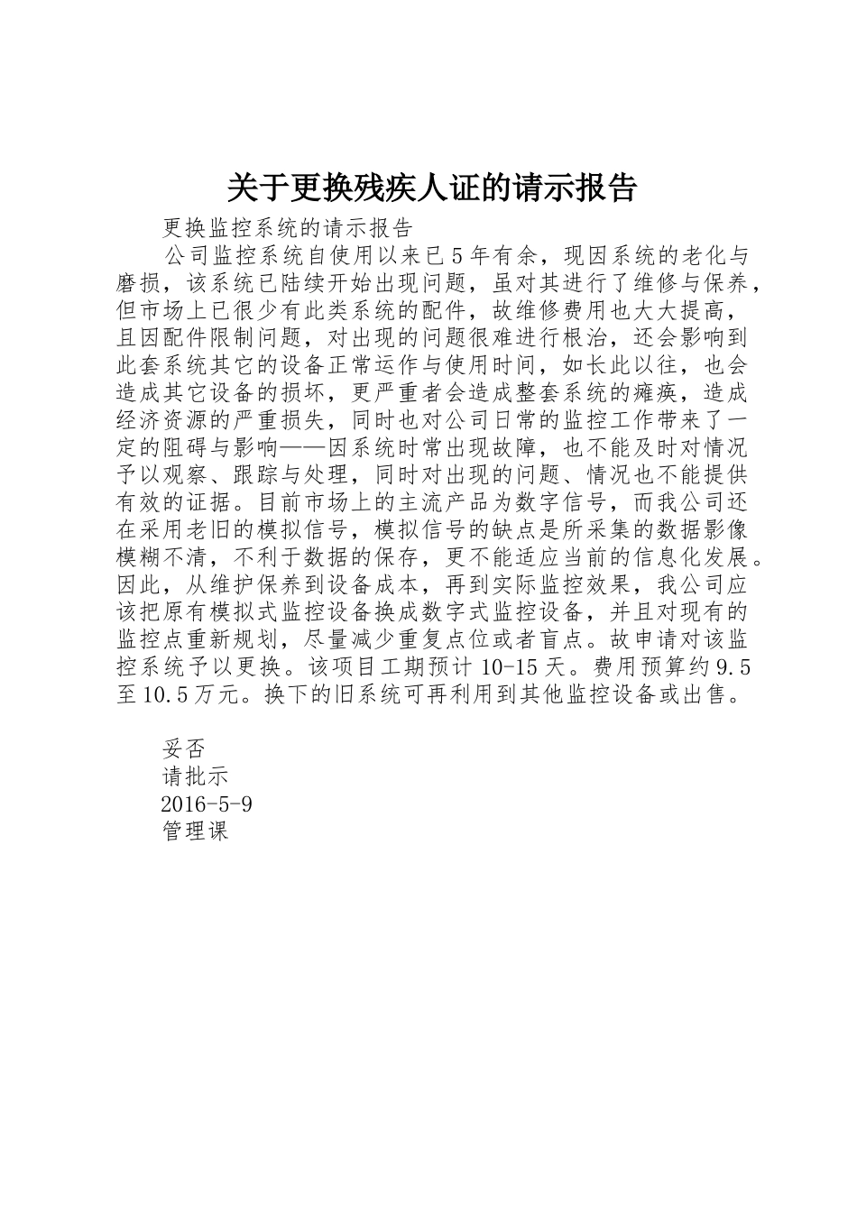 关于更换残疾人证的请示报告_第1页