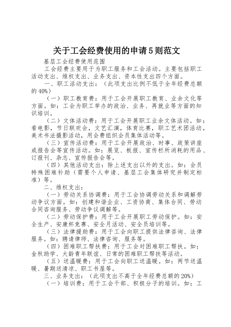 关于工会经费使用的申请5则范文_第1页