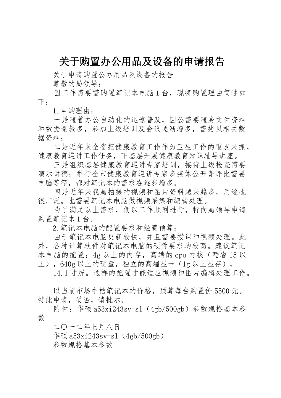 关于购置办公用品及设备的申请报告_第1页