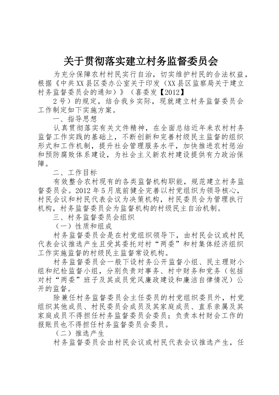 关于贯彻落实建立村务监督委员会_第1页
