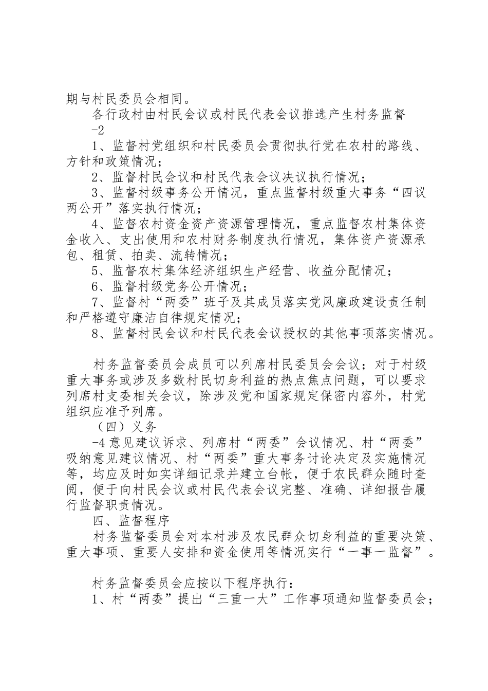 关于贯彻落实建立村务监督委员会_第2页