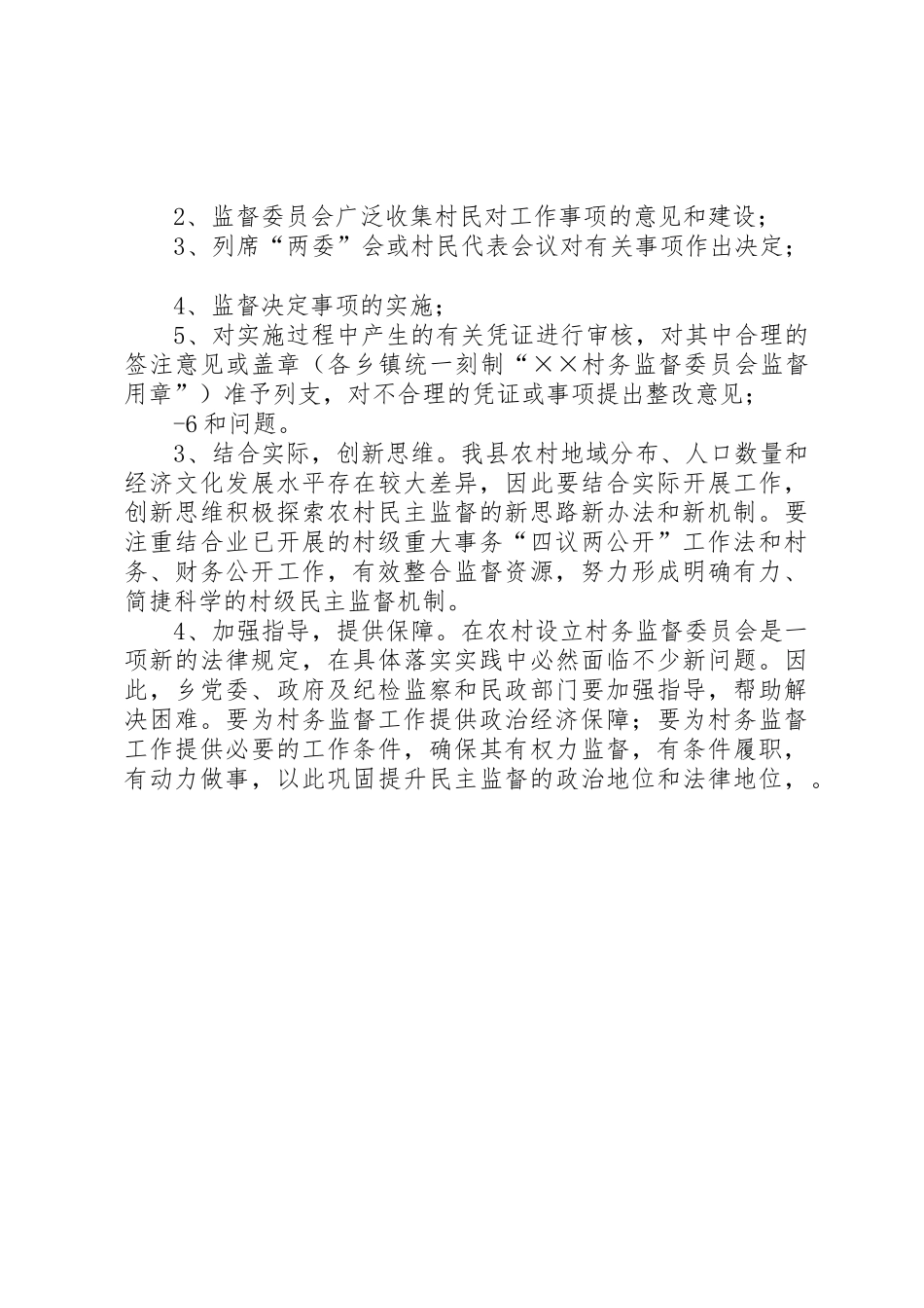 关于贯彻落实建立村务监督委员会_第3页