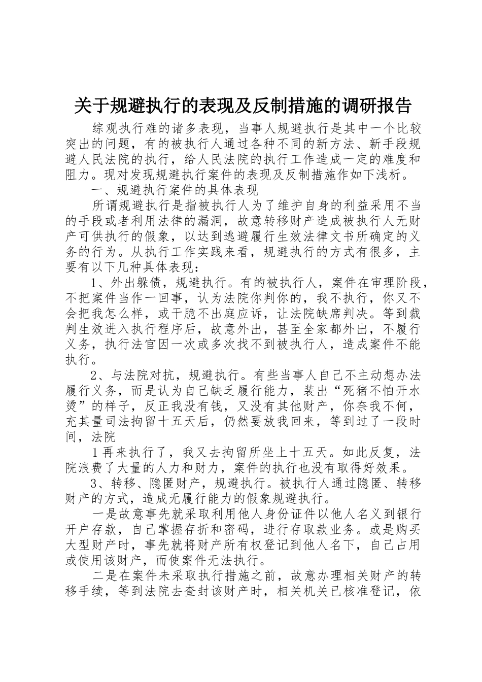 关于规避执行的表现及反制措施的调研报告_第1页