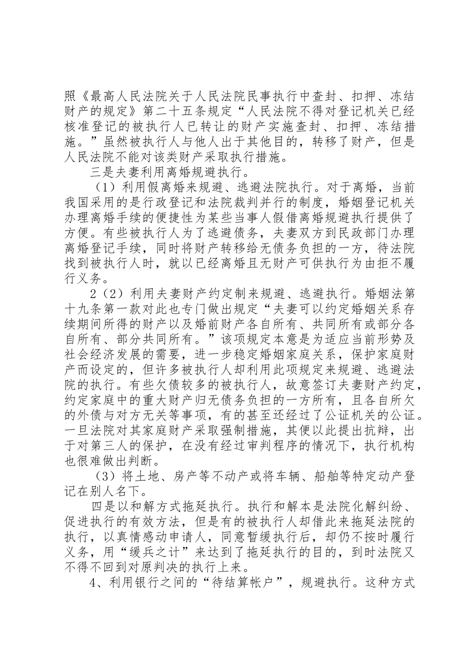 关于规避执行的表现及反制措施的调研报告_第2页