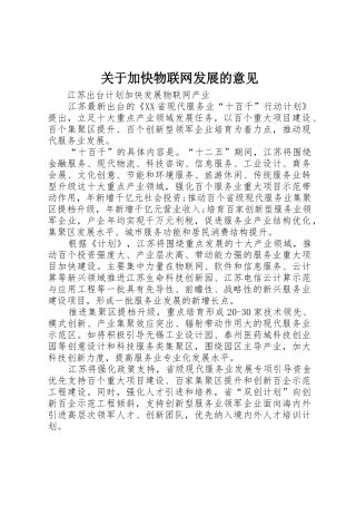 关于加快物联网发展的意见