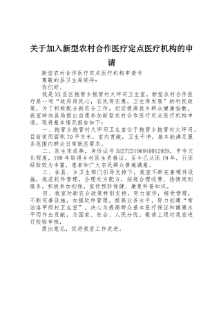 关于加入新型农村合作医疗定点医疗机构的申请