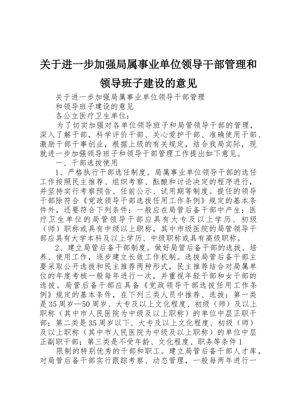 关于进一步加强局属事业单位领导干部管理和领导班子建设的意见_第1页