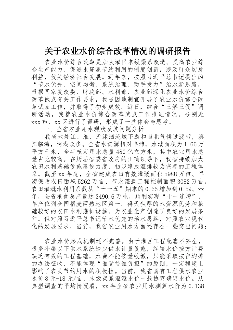 关于农业水价综合改革情况的调研报告_第1页