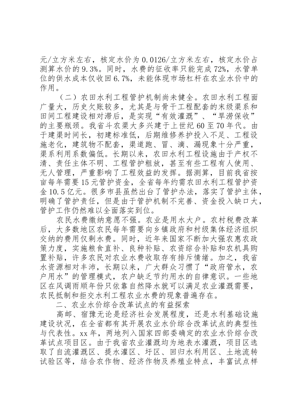 关于农业水价综合改革情况的调研报告_第2页