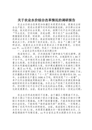 关于农业水价综合改革情况的调研报告_1