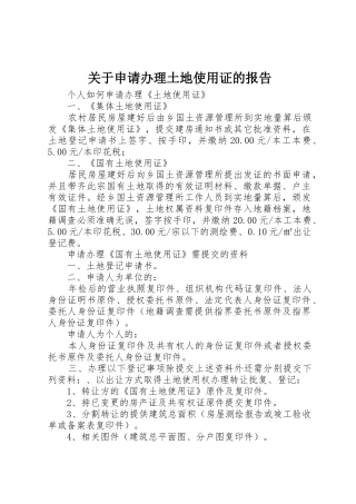 关于申请办理土地使用证的报告