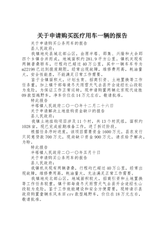 关于申请购买医疗用车一辆的报告