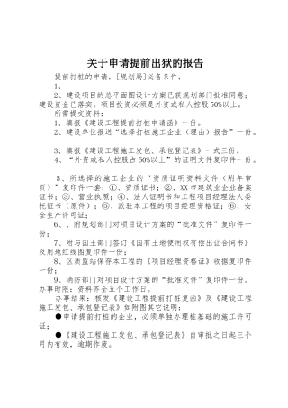 关于申请提前出狱的报告
