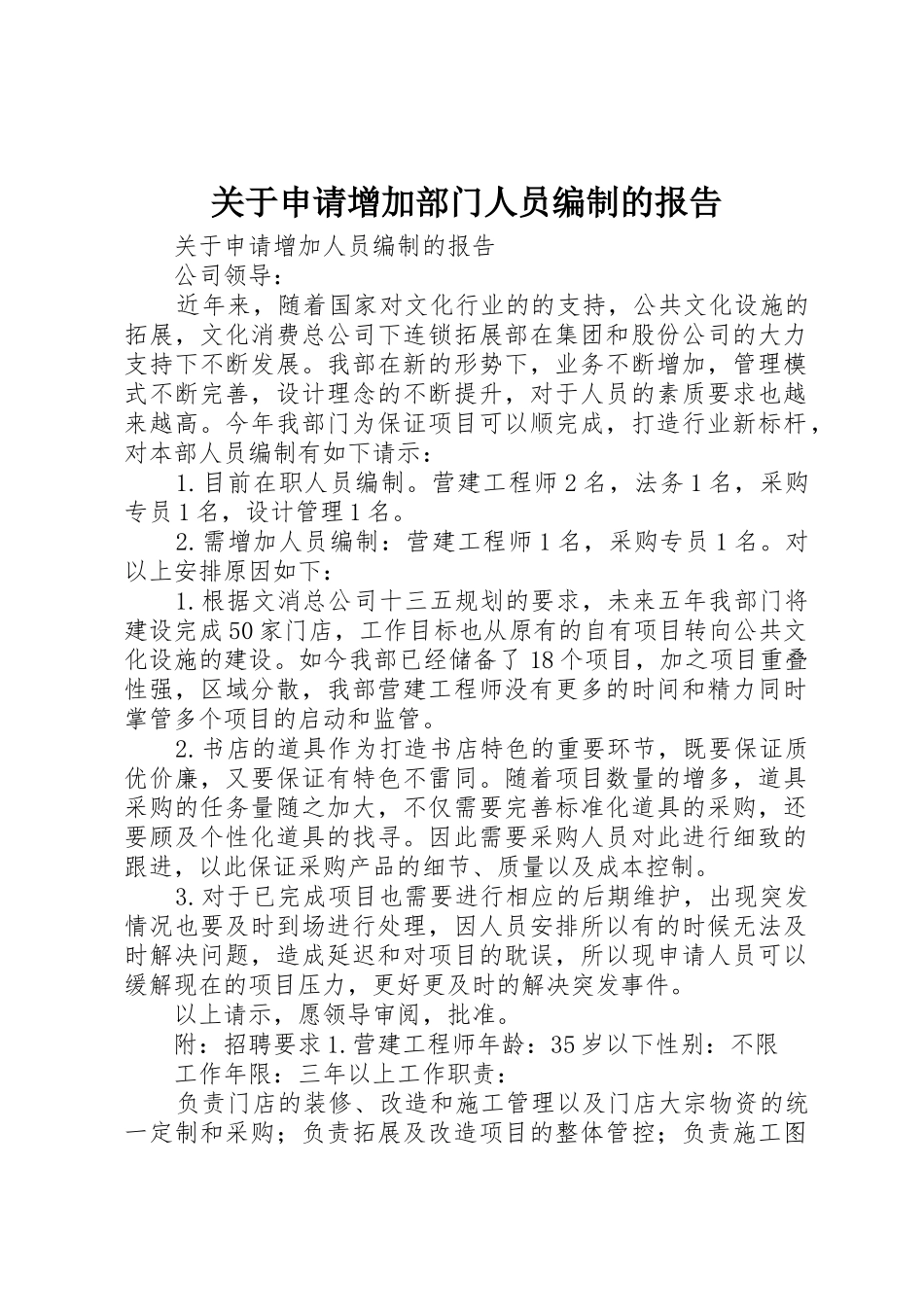 关于申请增加部门人员编制的报告_第1页