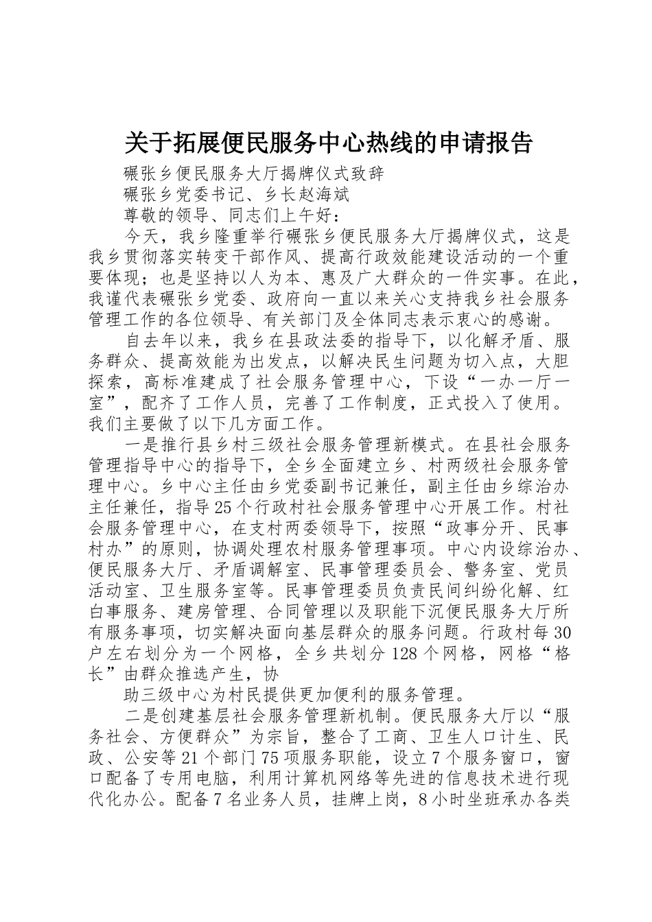 关于拓展便民服务中心热线的申请报告_第1页