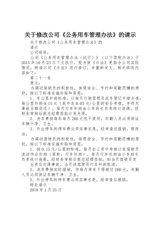 关于修改公司《公务用车管理办法》的请示