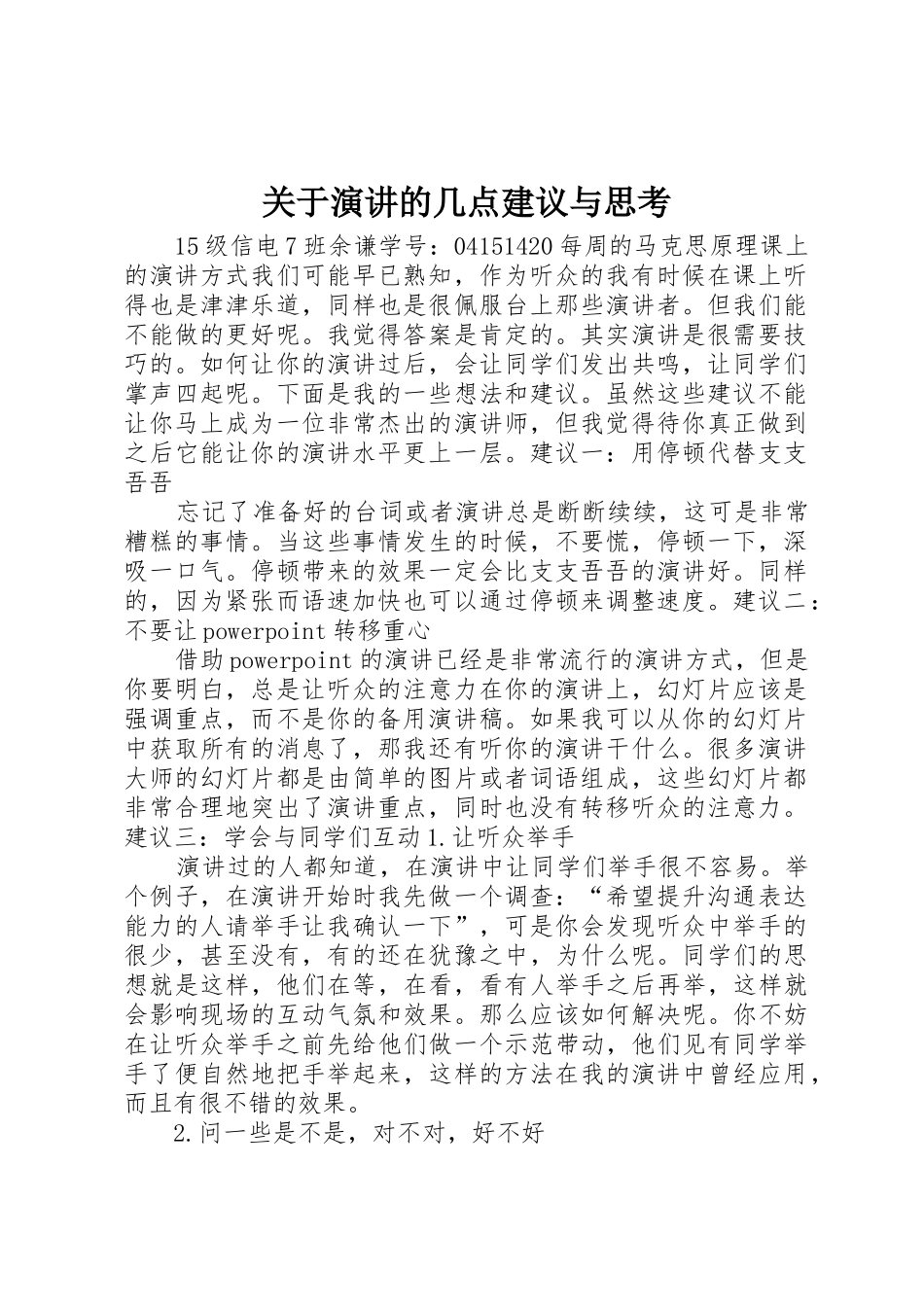 关于演讲的几点建议与思考_第1页